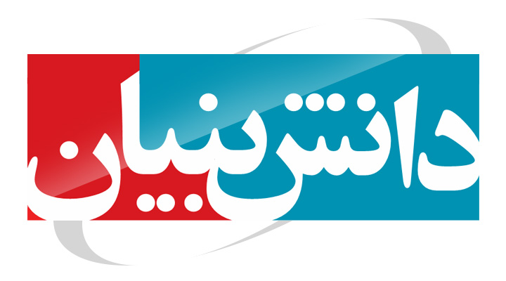 دریافت نشان دانش …