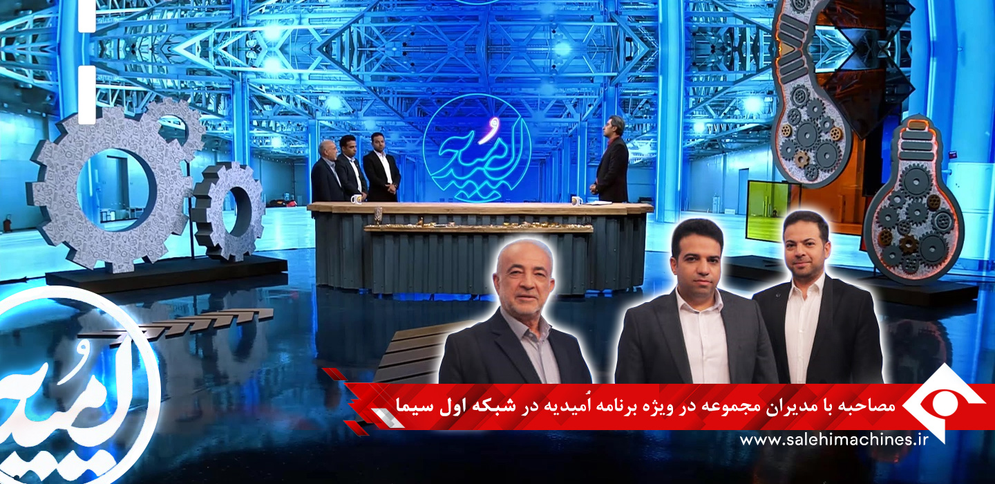 ویژه برنامه ماشین سازی صالحی ایرانیان در برنامه امیدیه شبک 1 سیما